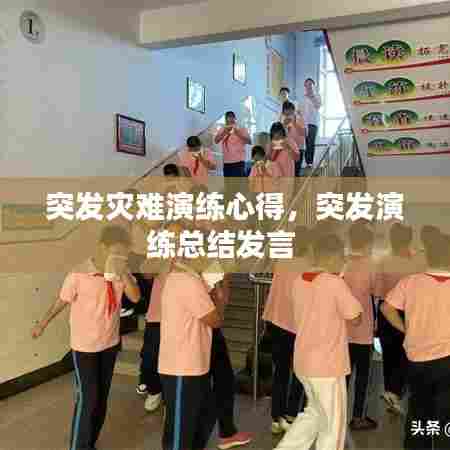 突发灾难演练心得，突发演练总结发言 