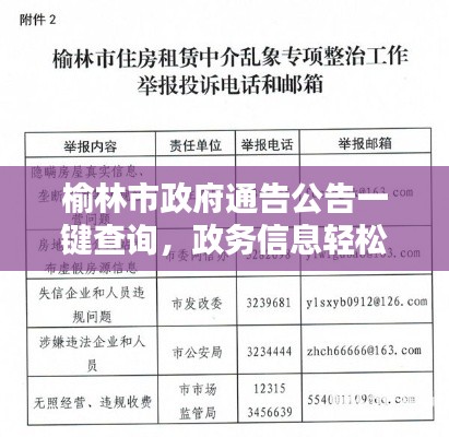 榆林市政府通告公告一键查询,政务信息轻松获取新途径