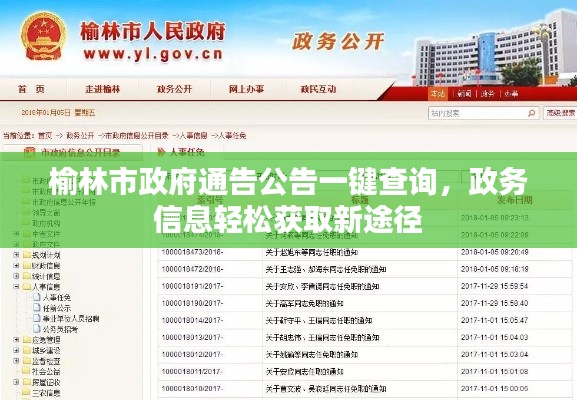 榆林市政府通告公告一键查询,政务信息轻松获取新途径