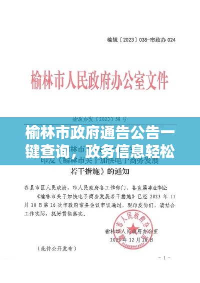 榆林市政府通告公告一键查询,政务信息轻松获取新途径