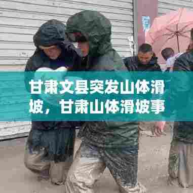 甘肃文县突发山体滑坡，甘肃山体滑坡事故 