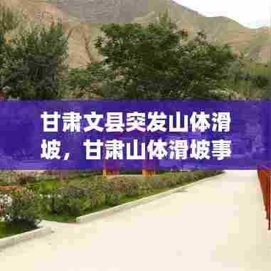 甘肃文县突发山体滑坡,甘肃山体滑坡事故