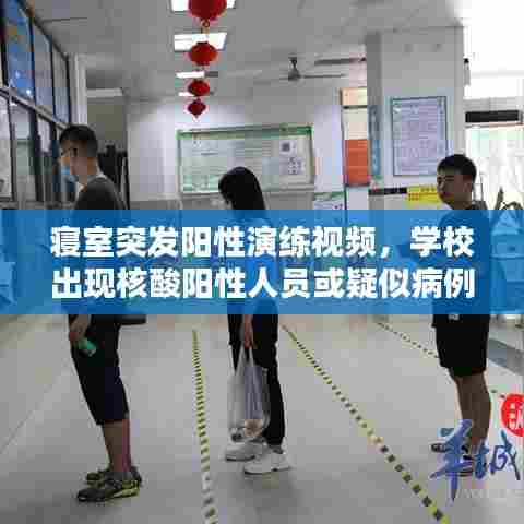 寝室突发阳性演练视频，学校出现核酸阳性人员或疑似病例演练简报 