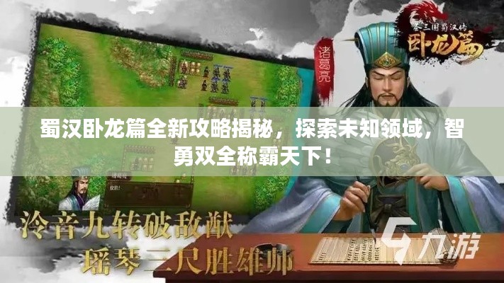 蜀汉卧龙篇全新攻略揭秘,探索未知领域,智勇双全称霸天下!