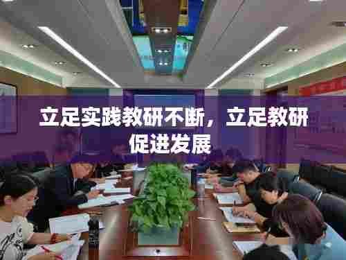 立足实践教研不断，立足教研促进发展 