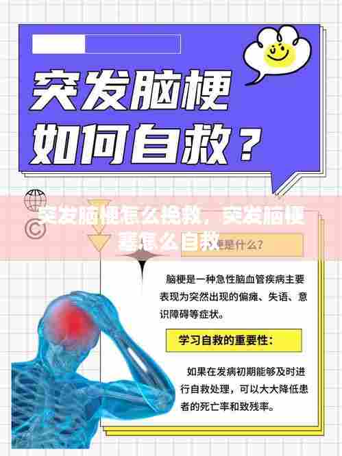 突发脑梗怎么挽救，突发脑梗塞怎么自救 