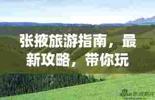 张掖旅游指南,最新攻略,带你玩转甘肃张掖!