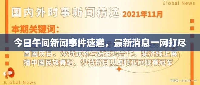 今日午间新闻事件速递，最新消息一网打尽