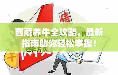 西藏养牛全攻略,最新指南助你轻松掌握!