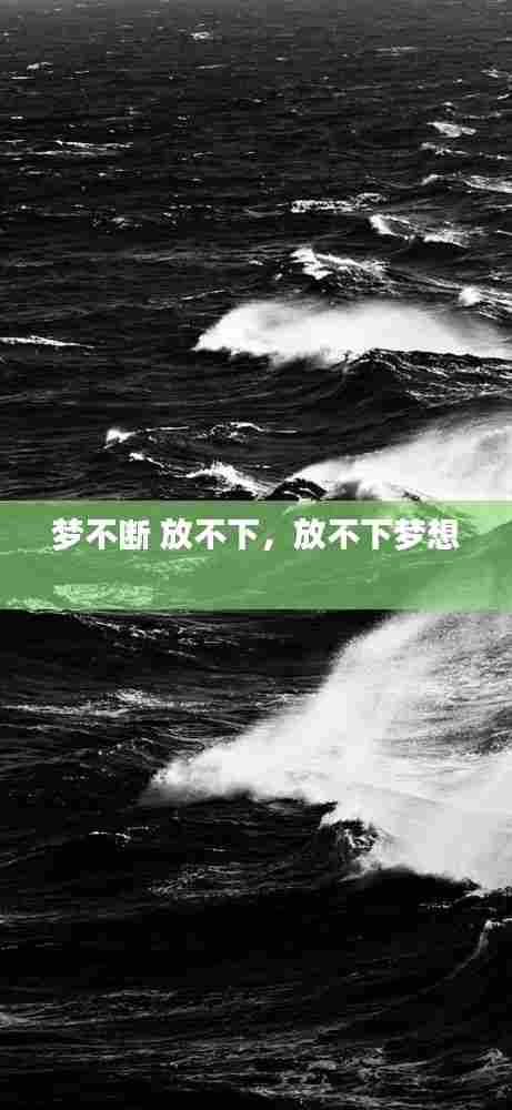梦不断 放不下,放不下梦想