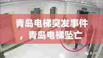 青岛电梯突发事件,青岛电梯坠亡