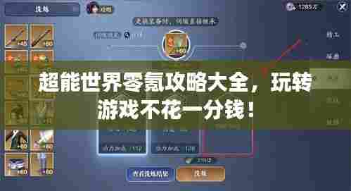 超能世界零氪攻略大全,玩转游戏不花一分钱!