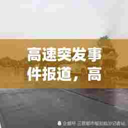 高速突发事件报道，高速突发事件处理 