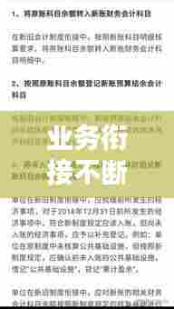 业务衔接不断档,与业务部门工作衔接