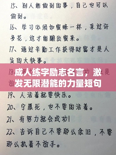成人练字励志名言，激发无限潜能的力量短句