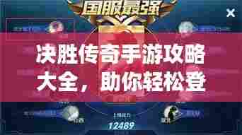 决胜传奇手游攻略大全，助你轻松登顶游戏之巅！