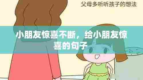 小朋友惊喜不断，给小朋友惊喜的句子 