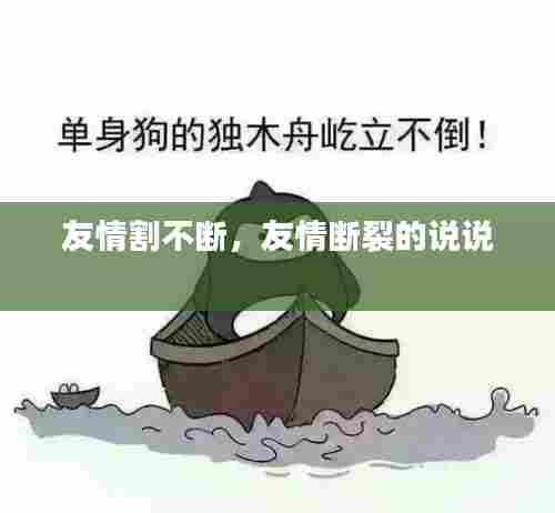 友情割不断，友情断裂的说说 