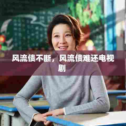 风流债不断,风流债难还电视剧