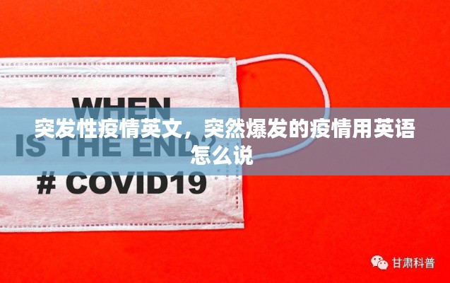 突发性疫情英文，突然爆发的疫情用英语怎么说 