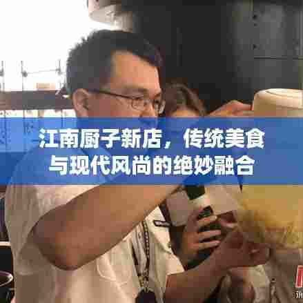 江南厨子新店,传统美食与现代风尚的绝妙融合