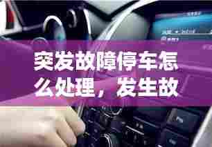 突发故障停车怎么处理,发生故障停车检查在哪儿停