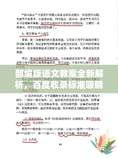 部编版语文教案全新解析,百度收录标准吸睛标题