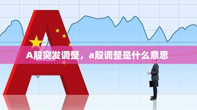 A股突发调整，a股调整是什么意思 