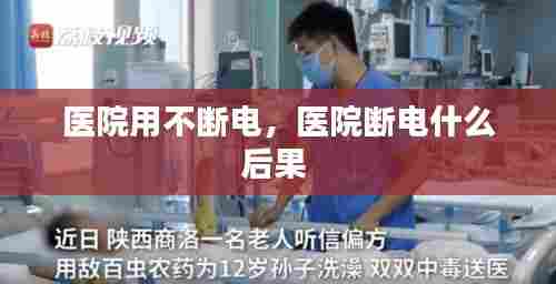医院用不断电,医院断电什么后果