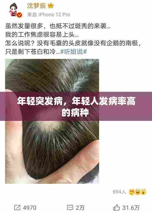 年轻突发病，年轻人发病率高的病种 