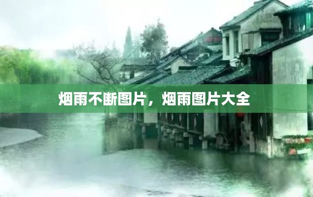 烟雨不断图片，烟雨图片大全 