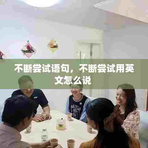 不断尝试语句,不断尝试用英文怎么说