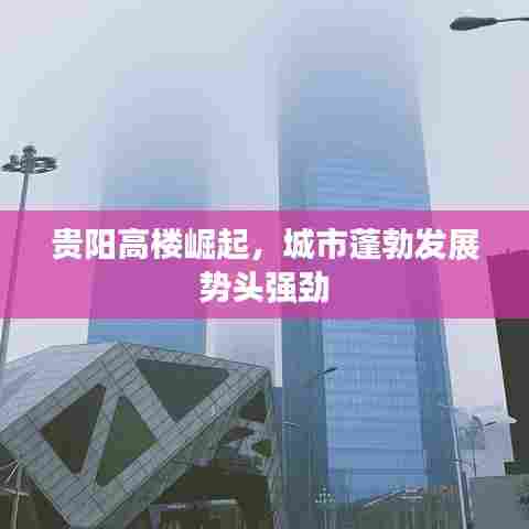 贵阳高楼崛起,城市蓬勃发展势头强劲