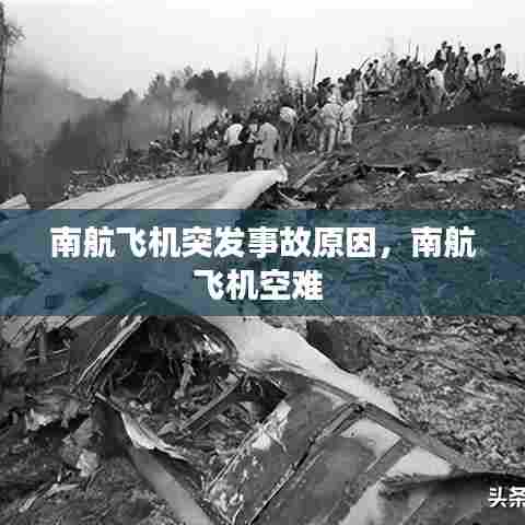 南航飞机突发事故原因，南航飞机空难 