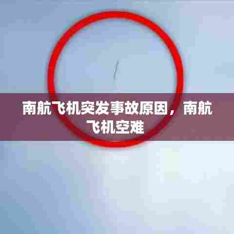 南航飞机突发事故原因,南航飞机空难