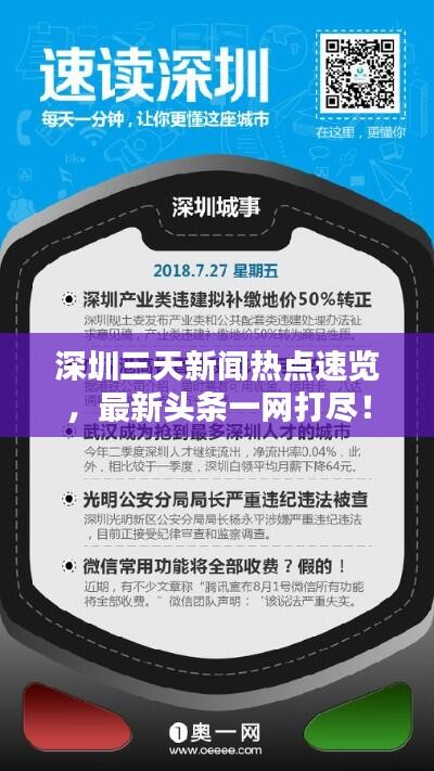 深圳三天新闻热点速览，最新头条一网打尽！
