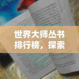 世界大师丛书排行榜，探索知识领域的瑰宝