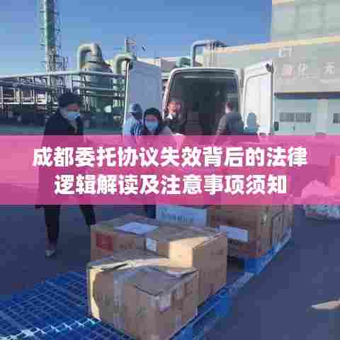 成都委托协议失效背后的法律逻辑解读及注意事项须知