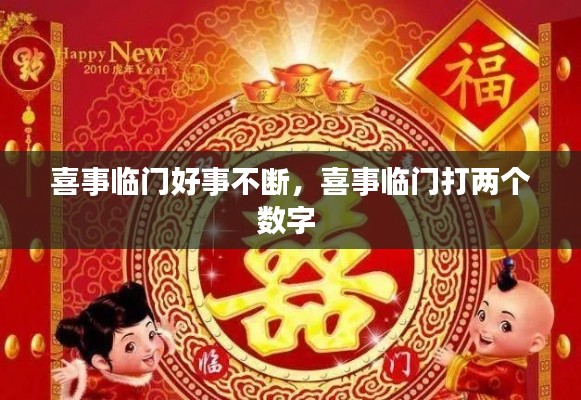 喜事临门好事不断,喜事临门打两个数字
