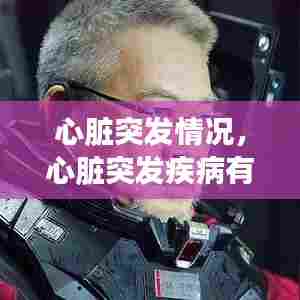 心脏突发情况,心脏突发疾病有哪些病