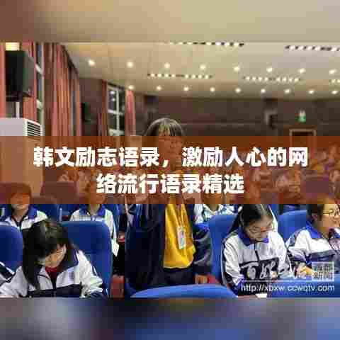 韩文励志语录,激励人心的网络流行语录精选