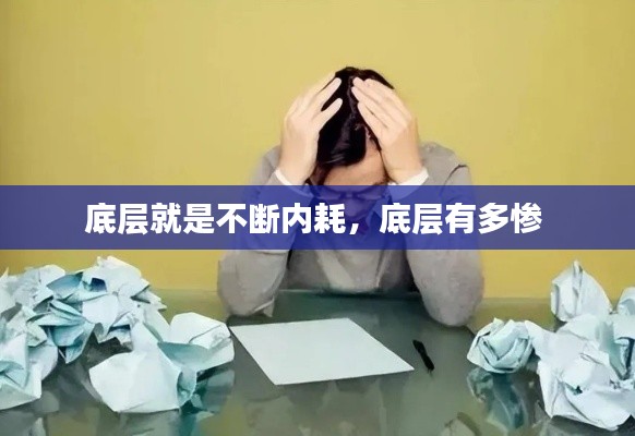 底层就是不断内耗,底层有多惨