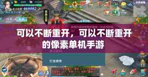 可以不断重开，可以不断重开的像素单机手游 