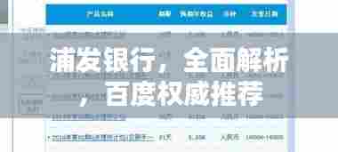 浦发银行,全面解析,百度权威推荐