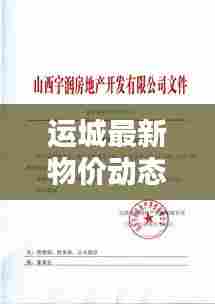 运城最新物价动态更新通知！