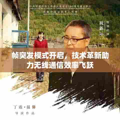 帧突发模式开启,技术革新助力无线通信效率飞跃