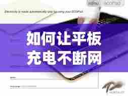 如何让平板充电不断网，怎么让平板充上电 