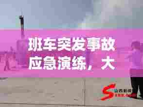 班车突发事故应急演练,大客车应急演练方案