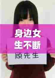 身边女生不断表白,女生经常被女生表白