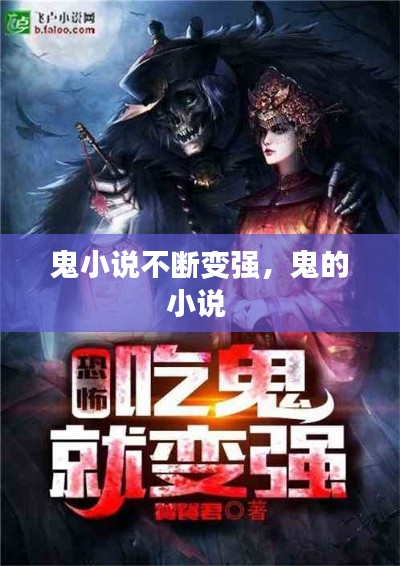 鬼小说不断变强,鬼的小说